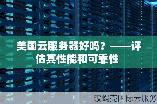 美国加州云服务器，速度快延迟低，适合外贸行业