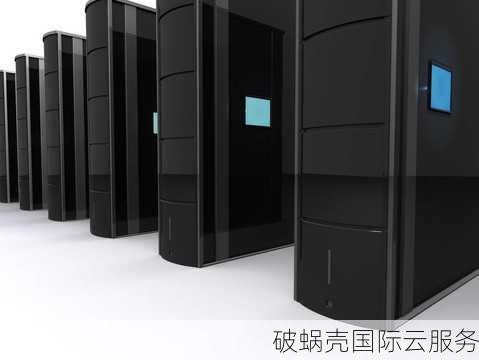 破蜗壳-高性能云服务器和云计算服务商