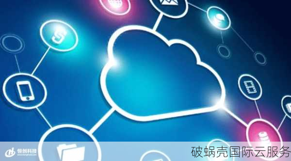 全球布局的破蜗壳：云服务器优惠活动及服务特色一览
