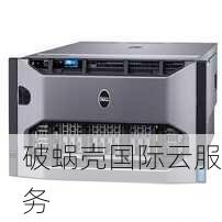 破蜗壳福建泉州云服务器：安全可靠、弹性灵活、高性价比选择