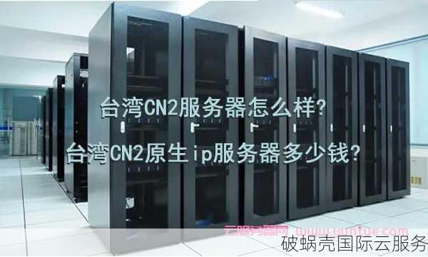 破蜗壳台湾CN2云服务器：优势分析与价格详解