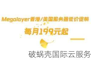 megalayer云服务器主机服务，多机房选择满足中文业务需求