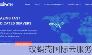 dedipath体验如何？优惠五折，销售VPS和独立服务器，网络质量提升！