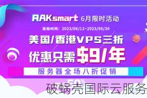RAKsmart：中国大陆客户最佳的国际服务器供应商