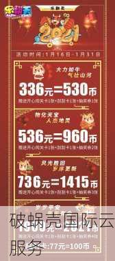 DogYun破蜗壳618大促来袭！折扣揭秘，幸运大转盘等你来