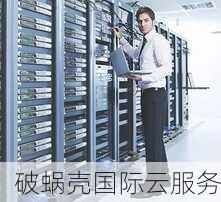 破蜗壳香港vs美国云服务器：价格对比，惊人优惠揭秘