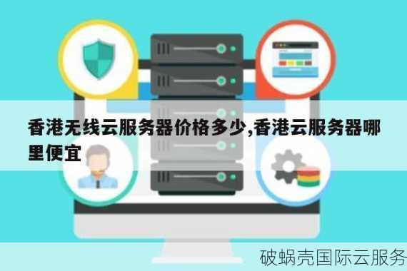 香港云服务器推荐：破蜗壳性价比炸裂，10元试用惊艳全场