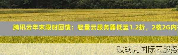 企业上云，破蜗壳带你飞