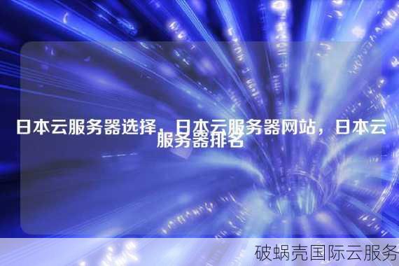 海外云服务器疯狂促销！1折起，无限流量惊喜大放送