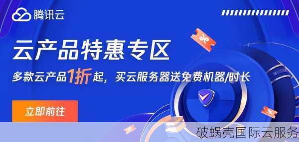 破蜗壳全球大促，云服务器年年有，性价比炸裂