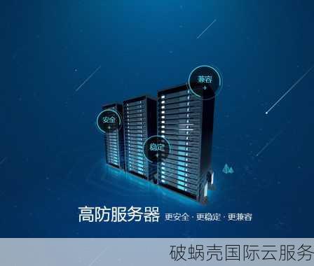 破蜗壳跨年狂欢，云服务器低至220元/年，高防服务器特价抢购