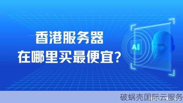 易凡云香港服务器低延迟，价格惊喜