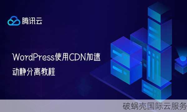 腾讯云CDN配置攻略：加速网站速度，提升用户体验