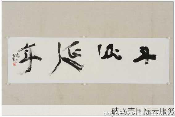 如何选择高价值的域名：从投资角度看待域名与书画的相似之处
