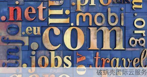 国际域名体系变革：全球注册商增加，实时注册系统崭新登场
