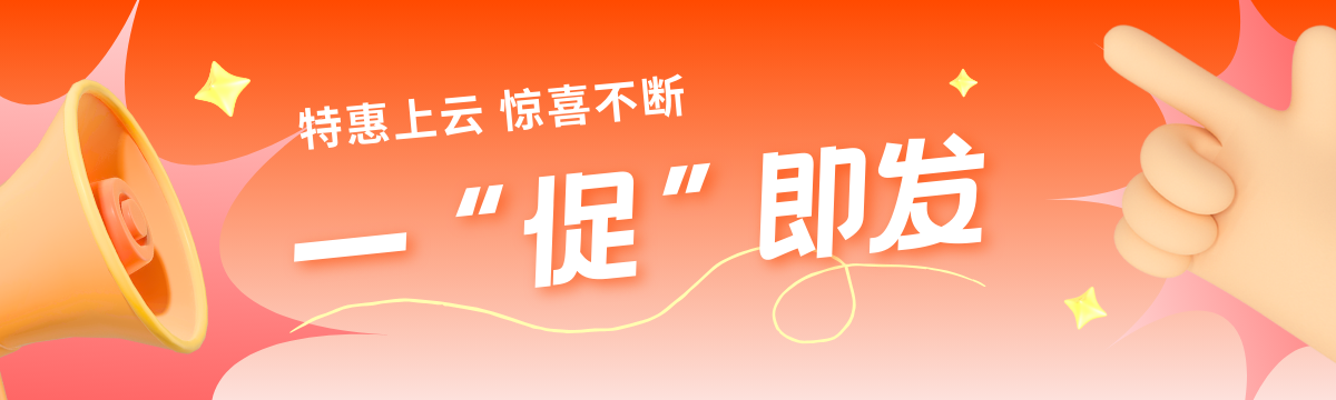 冬季上云优惠活动